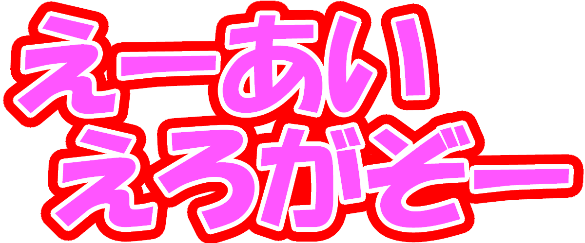 えーあいえろがぞー